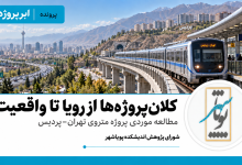 کلانپروژهها از رویا تا واقعیت