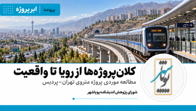 کلان‌پروژه‌ها از رویا تا واقعیت