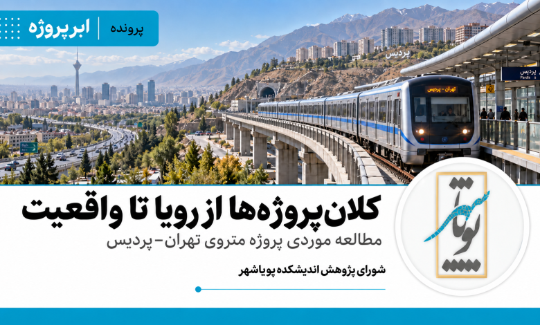 کلان‌پروژه‌ها از رویا تا واقعیت
