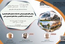 روشهای نوین ارزیابی خسارات بحرانهای طبیعی
