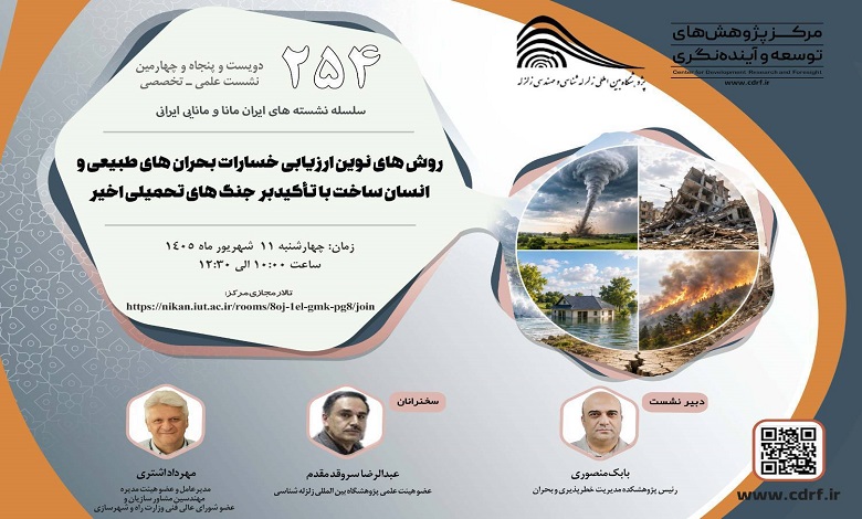 روشهای نوین ارزیابی خسارات بحرانهای طبیعی