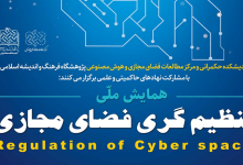 همایش ملی تنظیم‌گری فضای مجازی