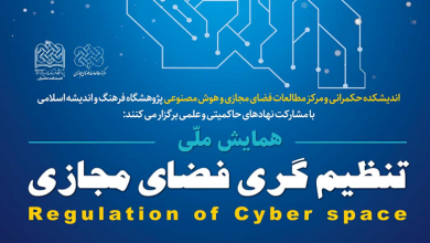 همایش ملی تنظیمگری فضای مجازی