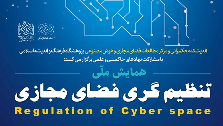 همایش ملی تنظیم‌گری فضای مجازی