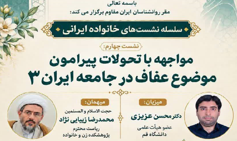 مواجهه با تحولات پیرامون موضوع عفاف در جامعه ایران ۳