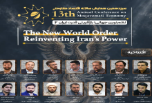افتتاحیه سیزدهمین همایش سالانه اقتصاد مقاومتی