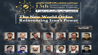 افتتاحیه سیزدهمین همایش سالانه اقتصاد مقاومتی
