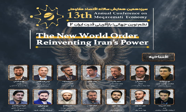 افتتاحیه سیزدهمین همایش سالانه اقتصاد مقاومتی