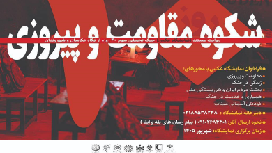 نمایشگاه عکس ۴۰ روز شکوه مقاومت و پیروزی