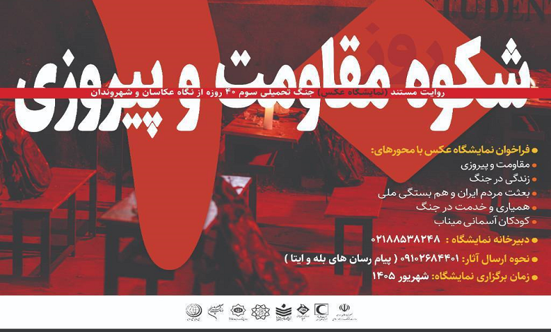 نمایشگاه عکس ۴۰ روز شکوه مقاومت و پیروزی
