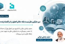 دین جایگزین عقل نیست