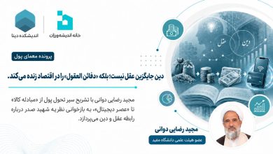 دین جایگزین عقل نیست