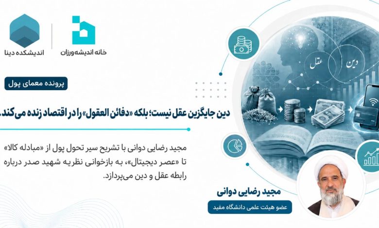 دین جایگزین عقل نیست
