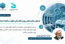 بازخوانی ماهیت‌شناسی پول و نظام بانکی مطلوب در اقتصاد اسلامی