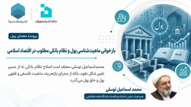 بازخوانی ماهیت‌شناسی پول و نظام بانکی مطلوب در اقتصاد اسلامی