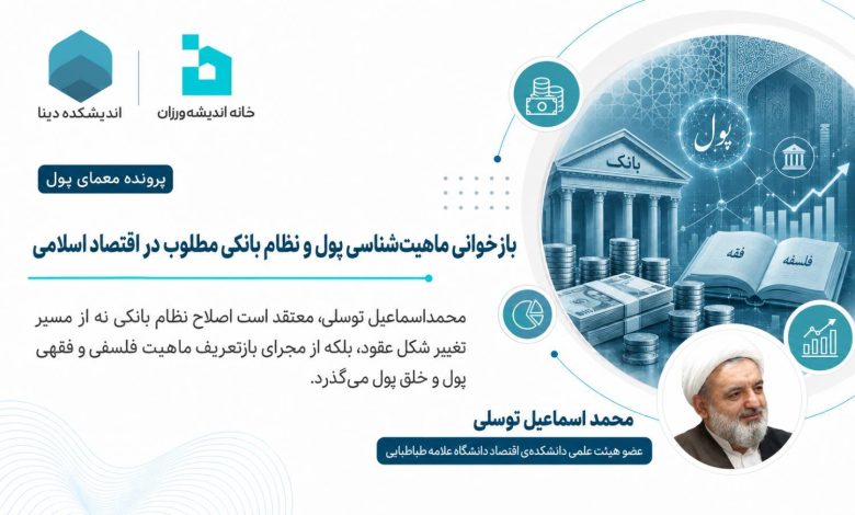 بازخوانی ماهیت‌شناسی پول و نظام بانکی مطلوب در اقتصاد اسلامی