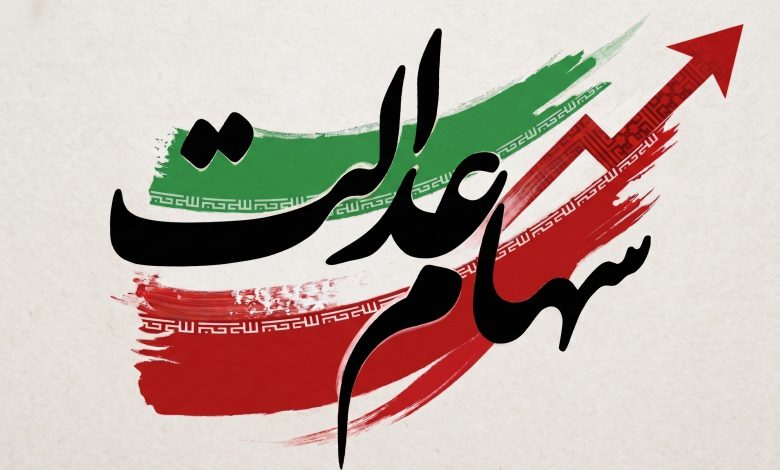 احیای سهام عدالت در ایران با بررسی ساختار تعاونی آن