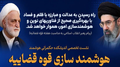 هوشمندسازی قوه قضائیه