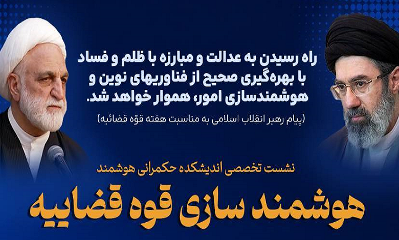 هوشمندسازی قوه قضائیه