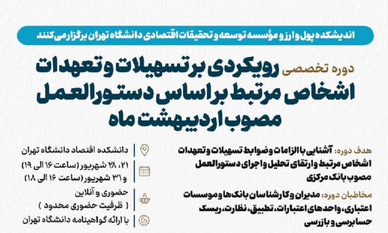 دوره تخصصی «رویکردی بر تسهیلات و تعهدات اشخاص مرتبط»