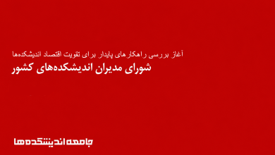 در نخستین جلسه کارگروه تامین مالی و توسعه بازار شورای مدیران اندیشکده‌ها، بررسی راهکارهای پایدار برای تقویت اقتصاد اندیشکده‌ها بررسی شد.