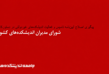 پیگیری اصلاح آییننامه تاسیس و فعالیت اندیشکدههای غیردولتی در دستورکار شورای مدیران اندیشکدهها