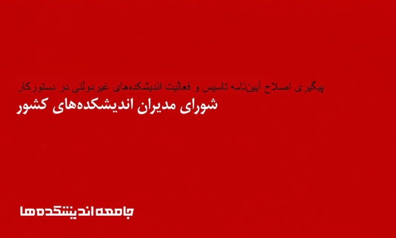 پیگیری اصلاح آییننامه تاسیس و فعالیت اندیشکدههای غیردولتی در دستورکار شورای مدیران اندیشکدهها