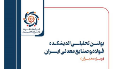 هجدهمین شماره بولتن تحلیلی اندیشکده فولاد و صنایع معدنی ایران منتشر شد