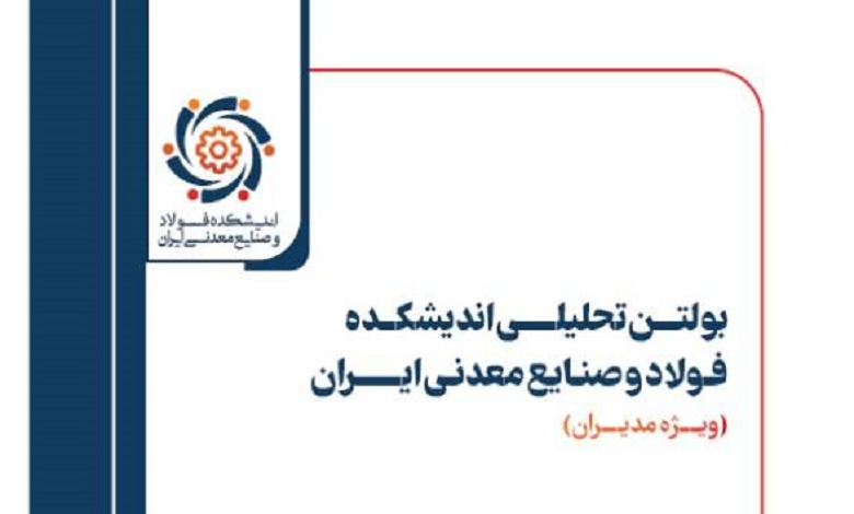 هجدهمین شماره بولتن تحلیلی اندیشکده فولاد و صنایع معدنی ایران منتشر شد