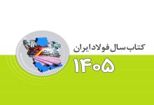 کتاب سال فولاد ایران (ویژه ۱۴۰۵) منتشر شد