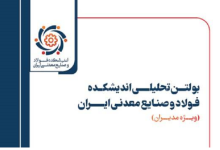 بیستمین بولتن تحلیلی اندیشکده فولاد و صنایع معدنی ایران منتشر شد