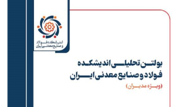 بیستمین بولتن تحلیلی اندیشکده فولاد و صنایع معدنی ایران منتشر شد