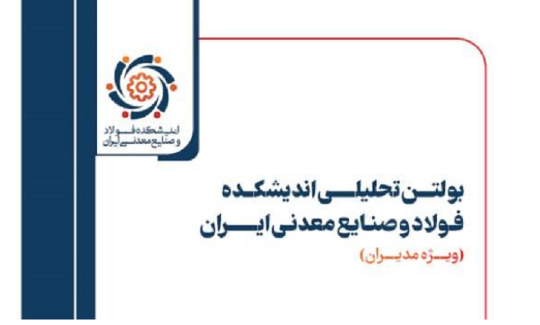 بیستمین بولتن تحلیلی اندیشکده فولاد و صنایع معدنی ایران منتشر شد