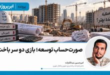 صورتحساب توسعه؛ بازی دو سر باخت