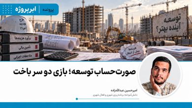 صورت‌حساب توسعه؛ بازی دو سر باخت