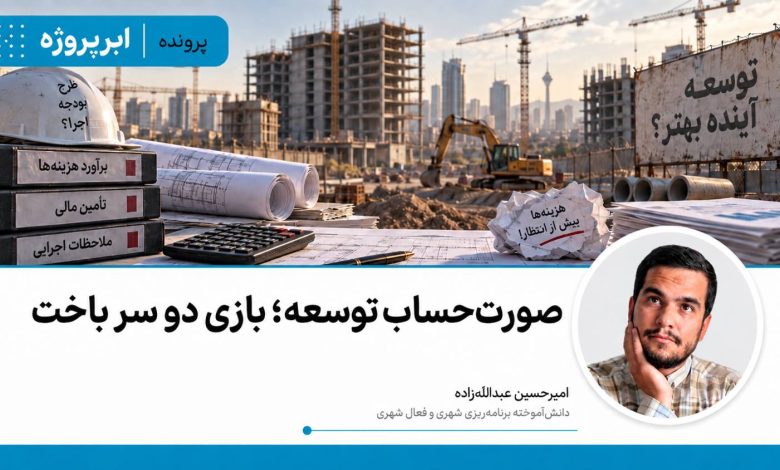 صورت‌حساب توسعه؛ بازی دو سر باخت