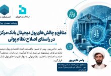 منافع و چالش‌های پول دیجیتال بانک مرکزی در راستای اصلاح نظام پولی