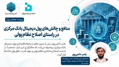 منافع و چالش‌های پول دیجیتال بانک مرکزی در راستای اصلاح نظام پولی