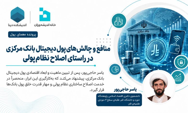 منافع و چالش‌های پول دیجیتال بانک مرکزی در راستای اصلاح نظام پولی