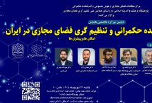 آینده حکمرانی و تنظیم‌گری فضای مجازی در ایران