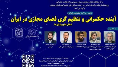 آینده حکمرانی و تنظیمگری فضای مجازی در ایران