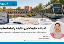 تاثیر اشتراک‌گذاری اطلاعات و دانش تجمعی در تصمیم‌گیری پروژه تراموای