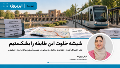 تاثیر اشتراک‌گذاری اطلاعات و دانش تجمعی در تصمیم‌گیری پروژه تراموای