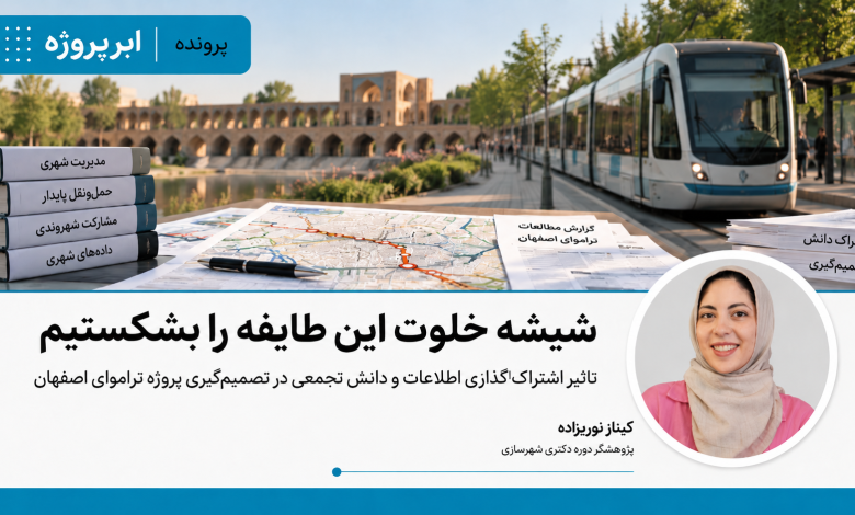 تاثیر اشتراک‌گذاری اطلاعات و دانش تجمعی در تصمیم‌گیری پروژه تراموای