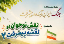 نقشِ نوجوان در نقشه پیشرفت (۲)