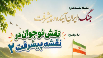 نقشِ نوجوان در نقشه پیشرفت (۲)
