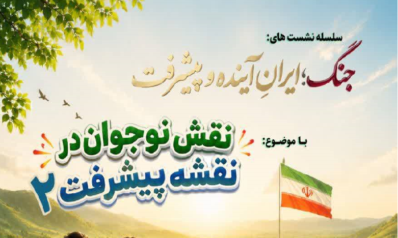 نقشِ نوجوان در نقشه پیشرفت (۲)