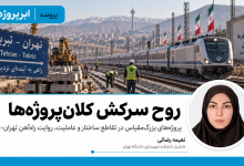 روح سرکش کلانپروژهها