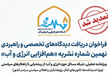 فراخوان مشارکت اندیشکدهها و مراکز پژوهشی در نهمین شماره نشریه «همافزایی انرژی و آب» تمدید شد