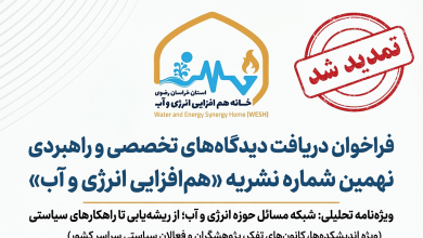فراخوان مشارکت اندیشکده‌ها و مراکز پژوهشی در نهمین شماره نشریه «هم‌افزایی انرژی و آب» تمدید شد